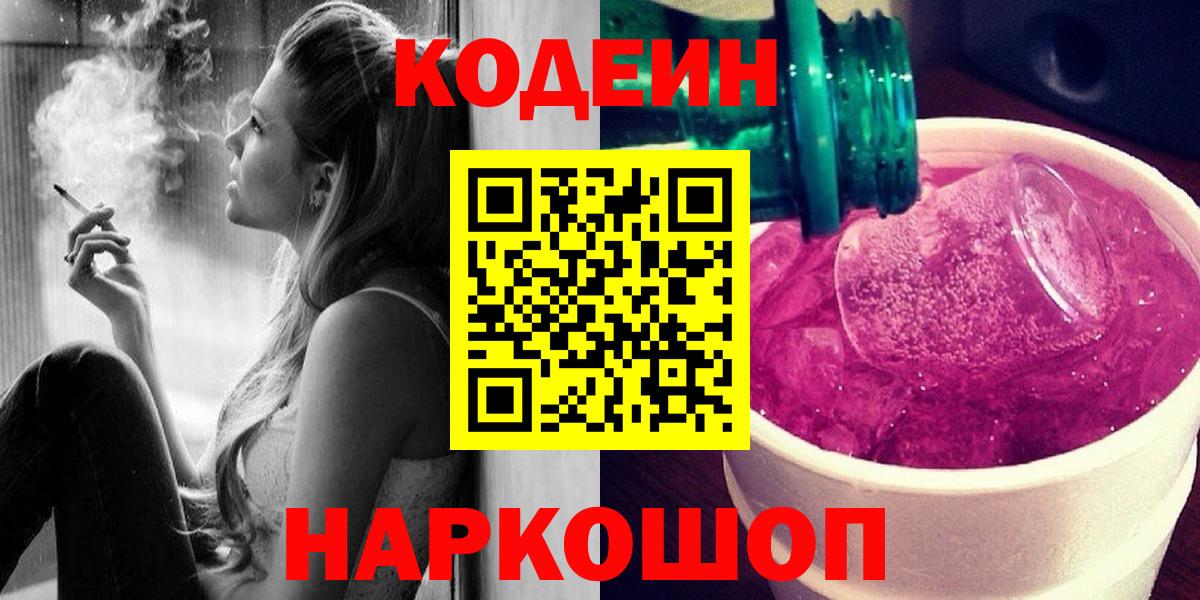 Codein напиток Lean (лин)  Кодеин Purple Drank  Вход с VPN  Лянтор 